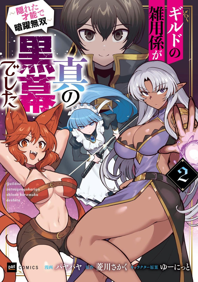 Guild no Zatsuyougakari ga Shin no Kuromaku deshita 2 - Kakureta Sainou de Anyaku Musou -