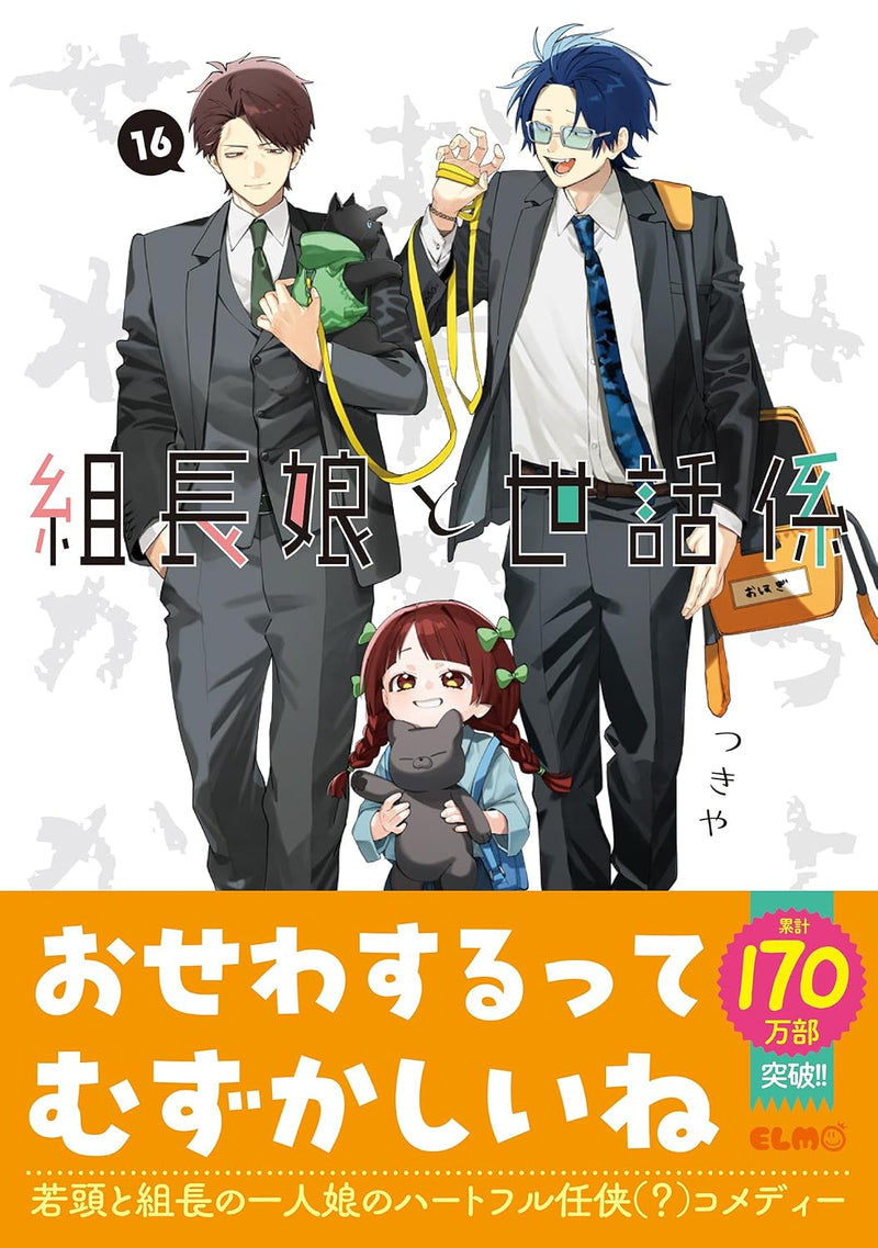 The Yakuza's Guide to Babysitting (Kumichou Musume to Sewagakari) 16