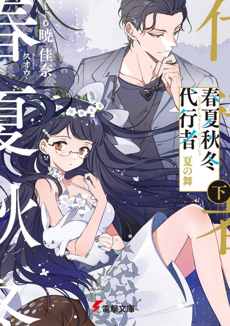 Agents of the Four Seasons (Shunkashuutou Daikousha) Natsu no Mai Part 2
