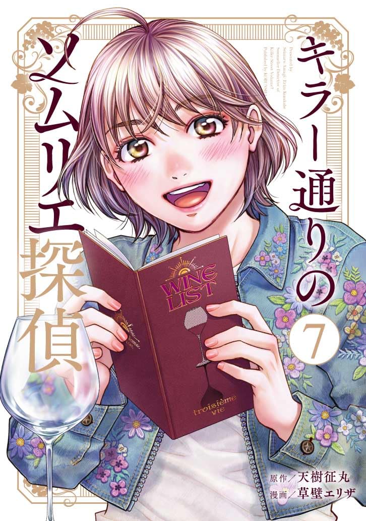 Killer Doori no Sommelier Tantei 7