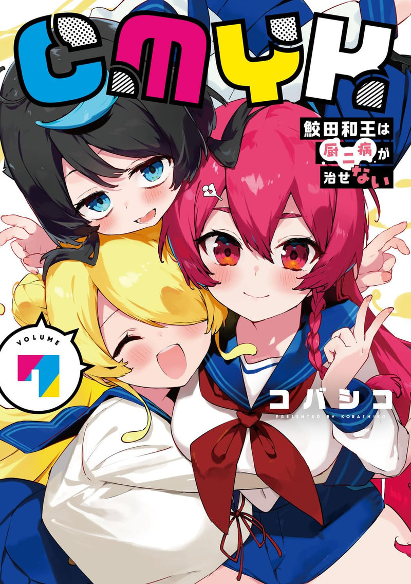 CMYK: Sameda Kazuou wa Chuunibyou ga Naosenai VOLUME 7