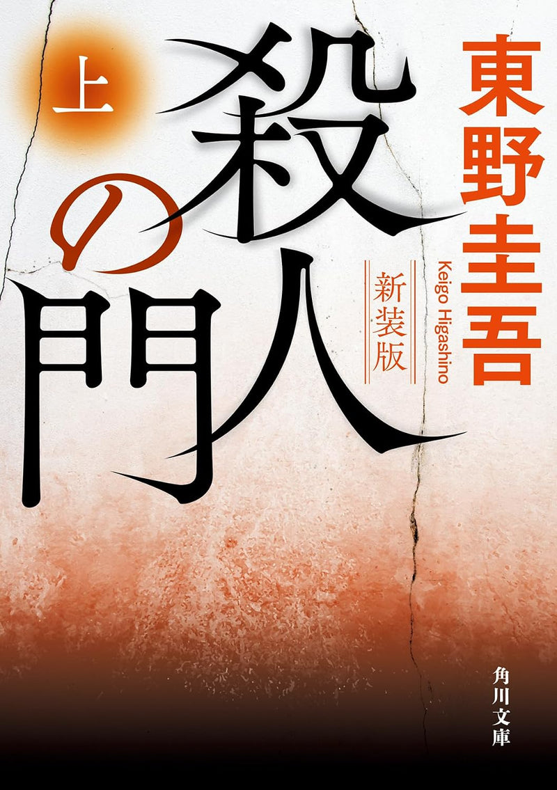 The Door of Murder (Satsujin no Mon) Part 1 New Edition