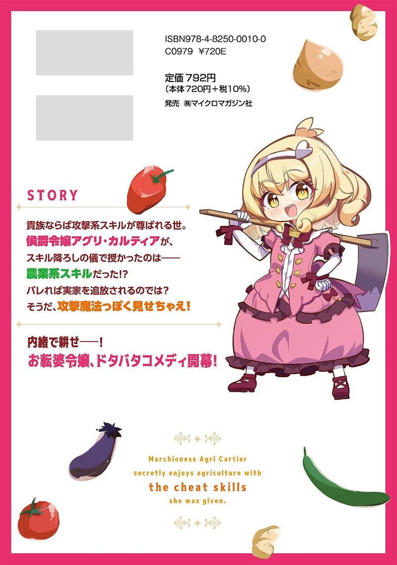 Koushaku Reijou Agri Cartier wa Sazukatta Cheat Skill de Kossori Nougyou wo Ouka suru THE COMIC 1