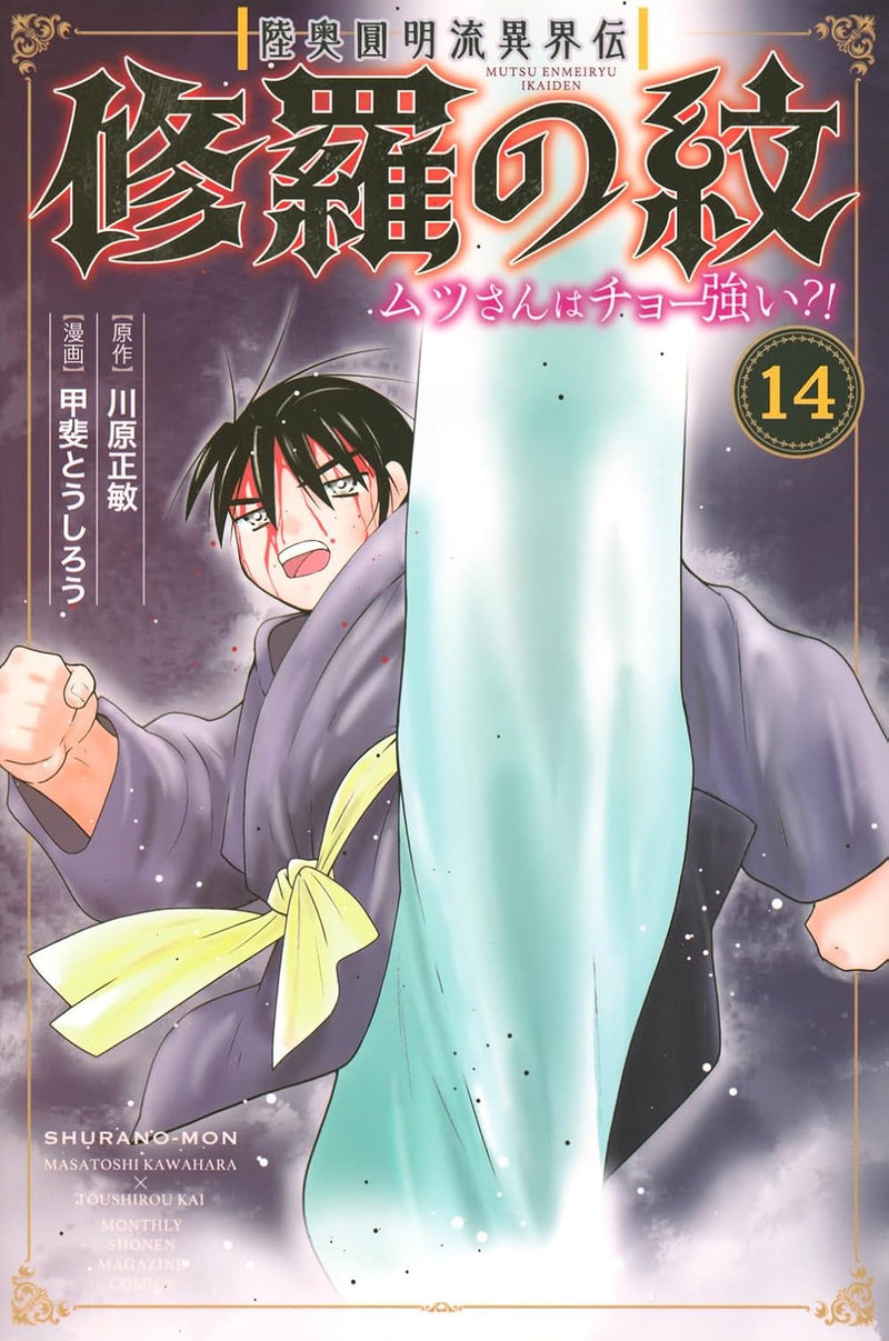 Mutsu Enmei-ryuu Ikaiden Shura no Mon Mutsu-san wa Cho Tsuyoi?! 14