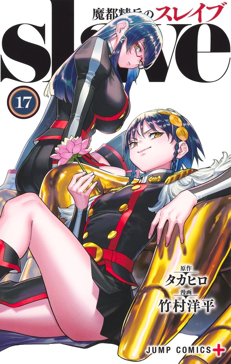 Mato Seihei no Slave 17