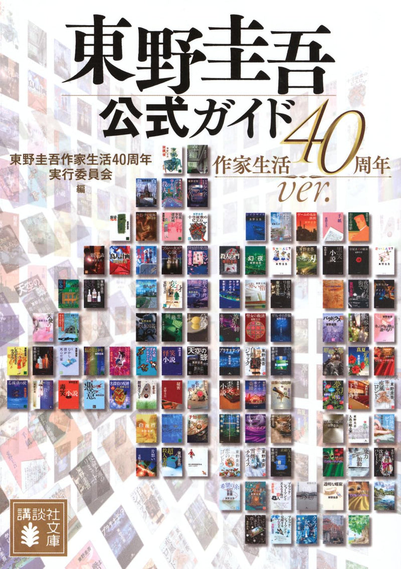 The Official Keigo Higashino Guide: Writing Career 40th Anniversary Edition