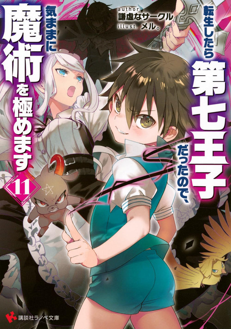 Tensei Shitara Dai Nana Ouji Dattanode, Kimamani Majutsu wo Kiwamemasu 11 (Light Novel)