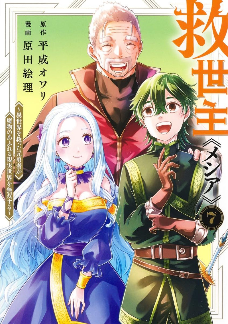 Messiah 7 - Isekai wo Sukutta Motoyuusha ga Mamono no Afureru Genjitsu Sekai wo Musou suru -