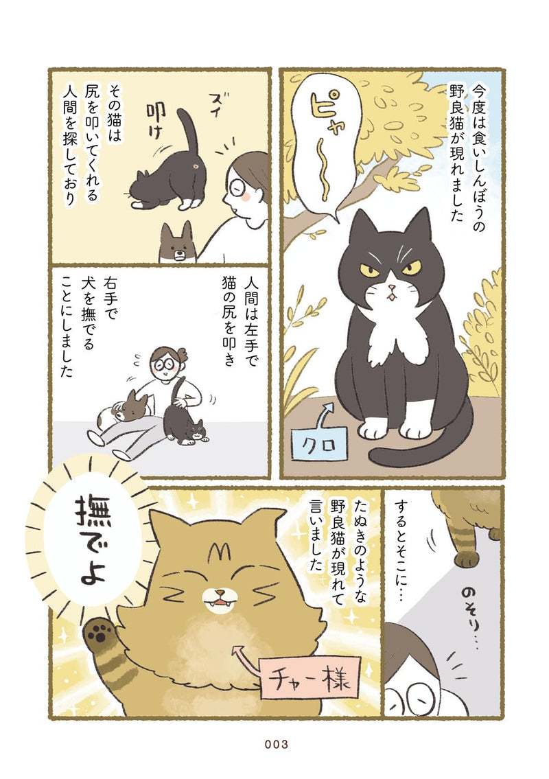 Inu Neko 3-biki, Nadetemo Nadetemo Te ga Tarinai