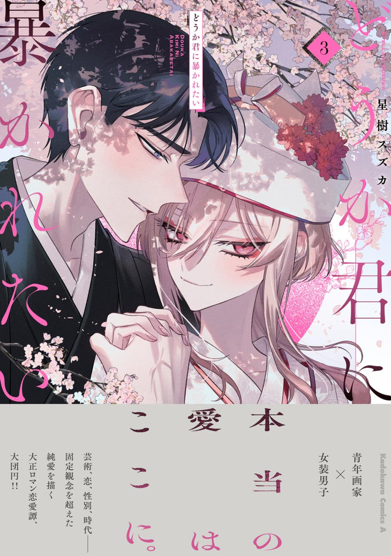 Douka Kimi ni Abakaretai 3
