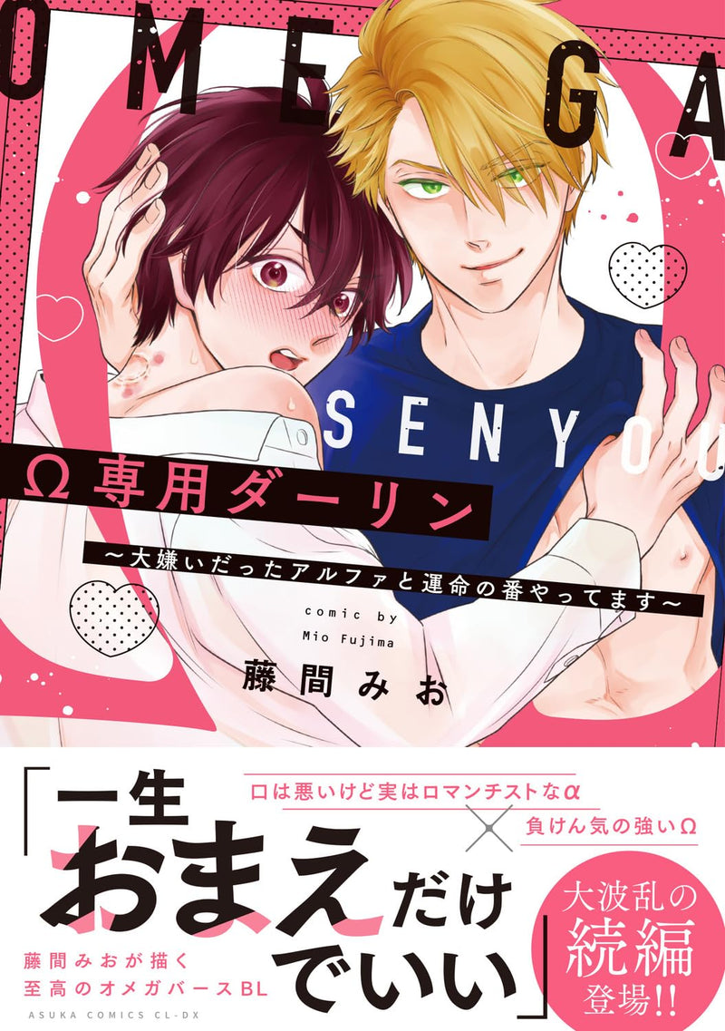 Omega Senyou Darling - Daikirai Datta Alpha to Unmei no Tsugai Yattemasu -