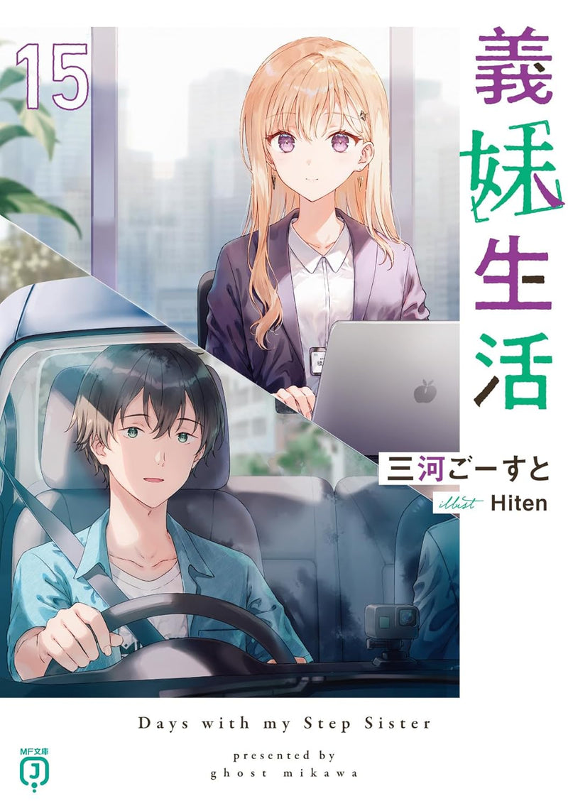 Gimai Seikatsu 15 (Light Novel)