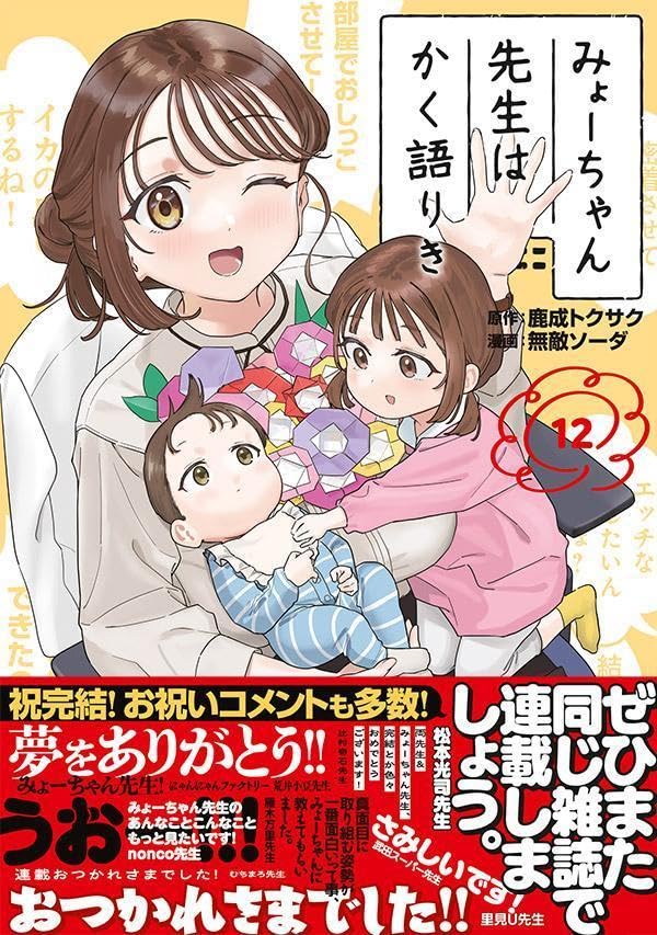 Myo-chan Sensei wa Kaku Katariki 12
