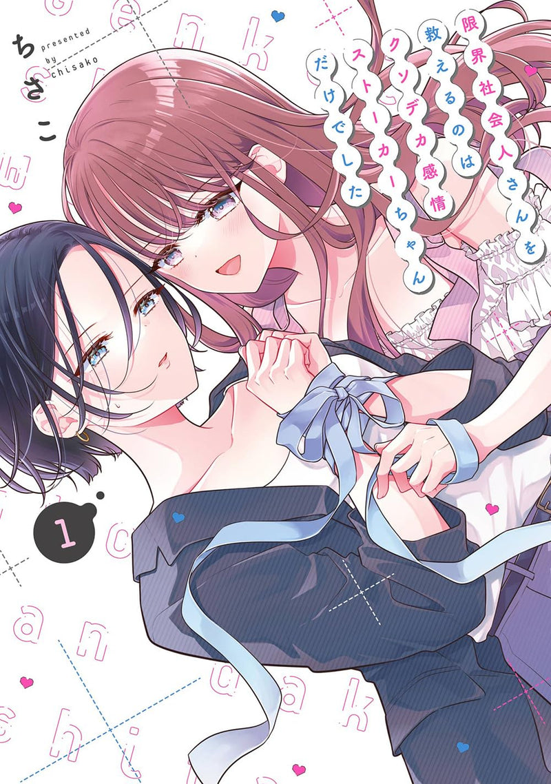 Genkai Shakaijin-san wo Sukueru no wa Kuso Deka Kanjou Stalker-chan Dake deshita 1