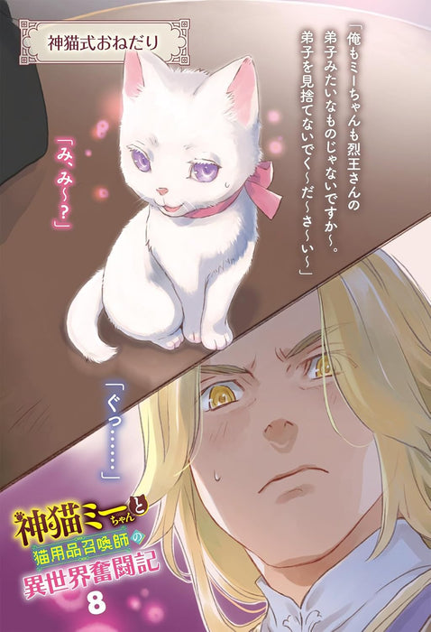 Kami Neko Mii-chan to Neko Youhin Shoukanshi no Isekai Funtouki 8 (Light Novel)