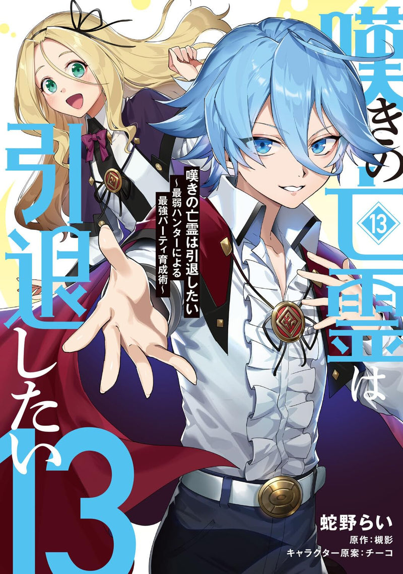 Nageki no Bourei wa Intai Shitai - Saijaku Hunter ni Yoru Saikyou Party Ikusei Jutsu - 13