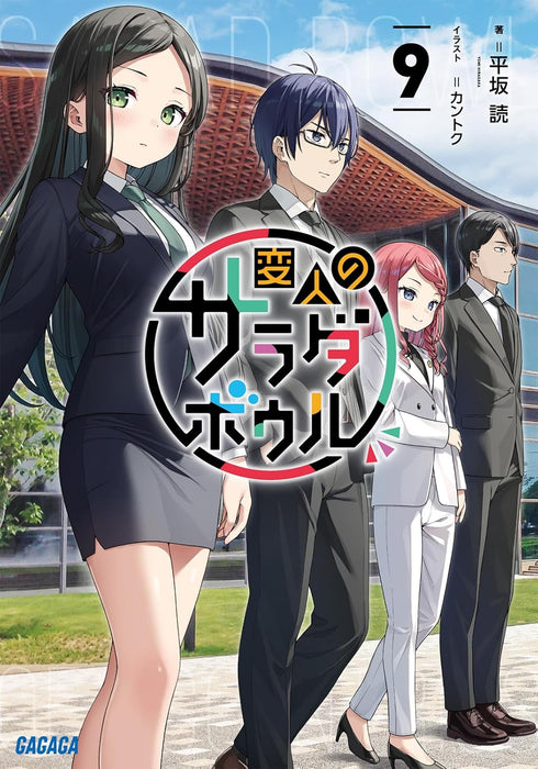 A Salad Bowl of Eccentrics (Henjin no Salad Bowl)  9 (Light Novel)