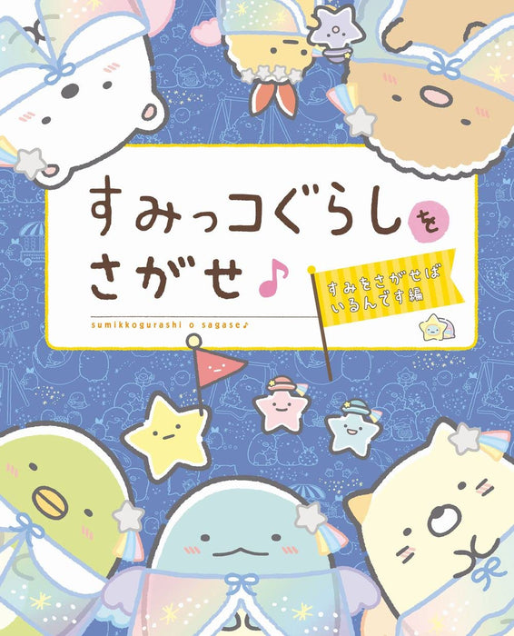 Sumikko Gurashi wo Sagase Sumi wo Sagaseba Irun desu-hen
