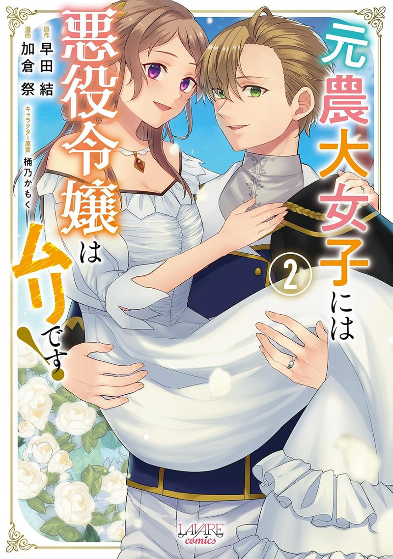 Moto Noudai Joshi ni wa Akuyaku Reijou wa Muri desu! 2
