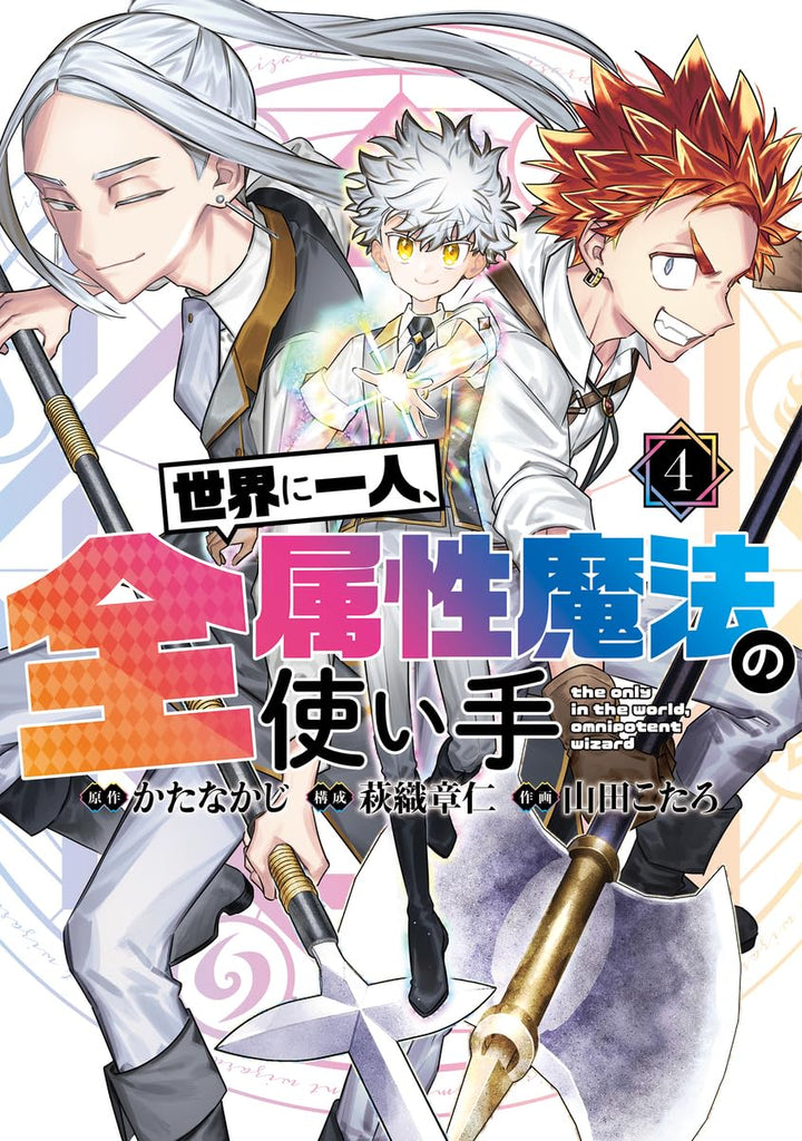 HITO☆彡.。様 Sekai ni Hitori, Zenzokusei Mahou no Tsukaite 4 — Japanese Book Store