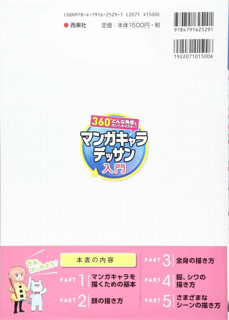 360-degree Perfect Mastery! A Beginner's Guide to Manga Character Drawing