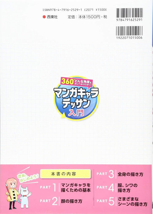 360-degree Perfect Mastery! A Beginner's Guide to Manga Character Drawing