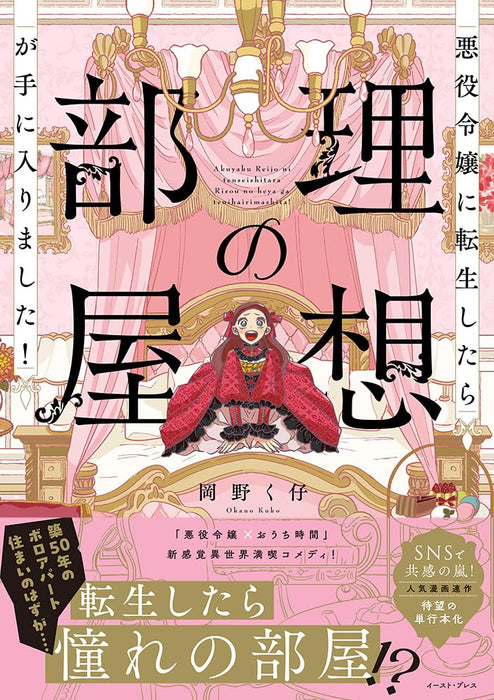 Akuyaku Reijou ni Tensei shitara Risou no Heya ga Te ni Hairimashita!