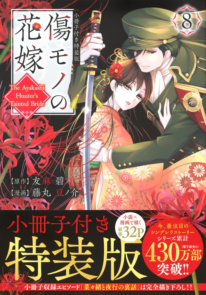 Kizumono no Hanayome 8 Special Edition with Booklet