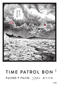 T.P BON (Time Patrol Bon) Aizou-ban 2