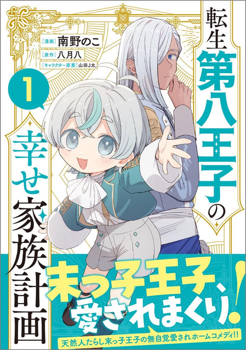 Tensei Daihachiouji no Shiawase Kazoku Keikaku 1