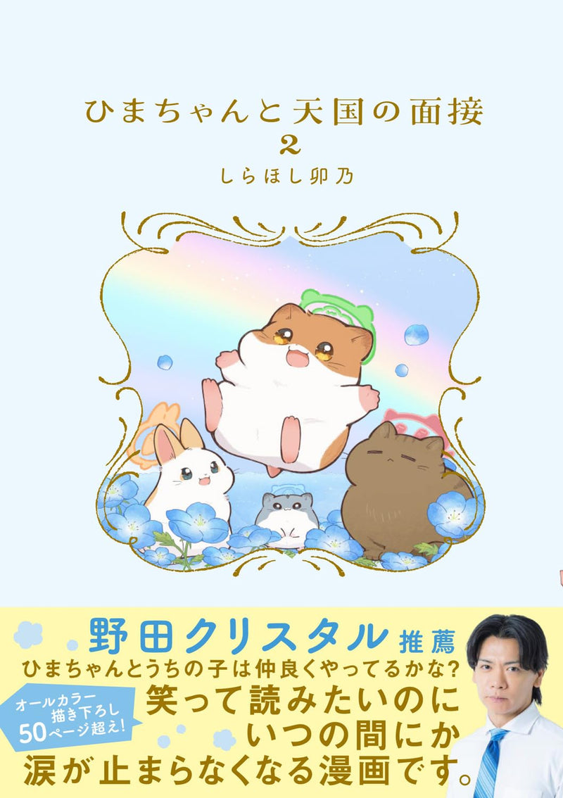 Hima-chan to Tengoku no Mensetsu 2