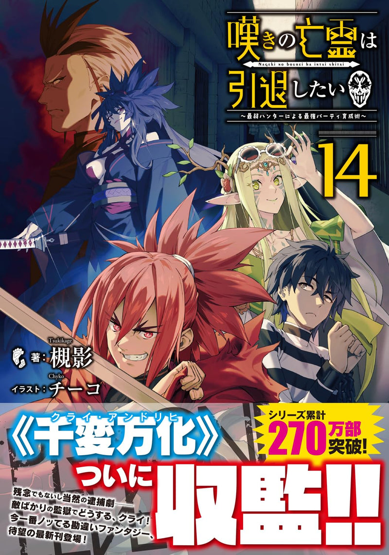 Nageki no Bourei wa Intai Shitai - Saijaku Hunter ni Yoru Saikyou Party Ikusei Jutsu - 14 (Light Novel)