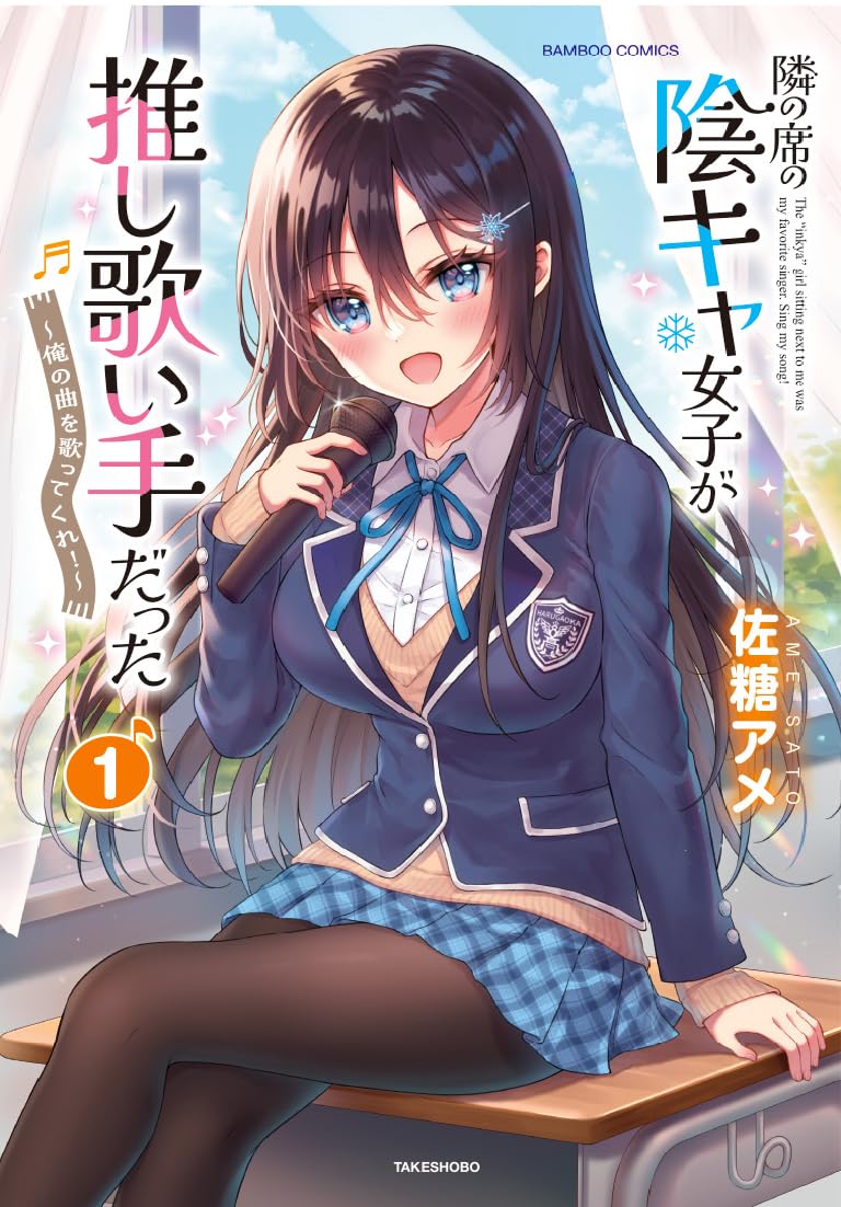 Tonari no Seki no Inkya Joshi ga Oshi Utaite Datta - Ore no Kyoku wo Uttatekure! - 1
