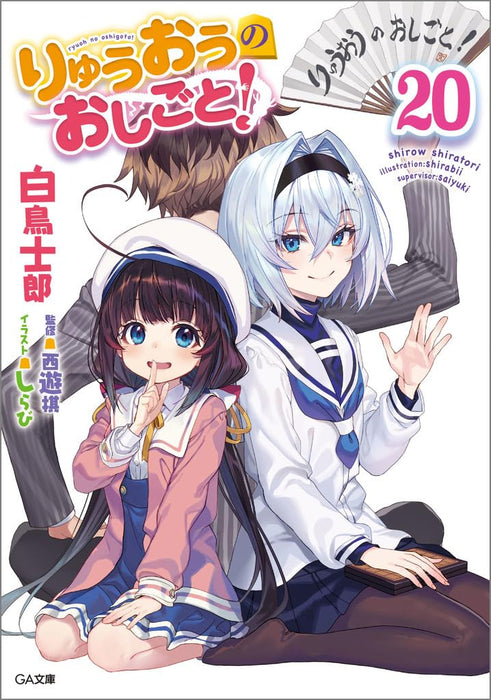 The Ryuo's Work is Never Done! (Ryuuou no Oshigoto!) 20 (Light Novel)