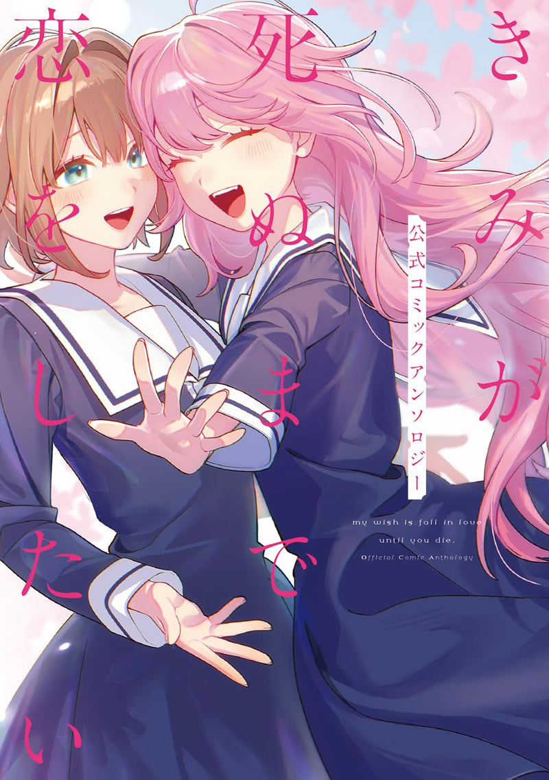 Kimi ga Shinu made Koi wo Shitai Official Comic Anthology