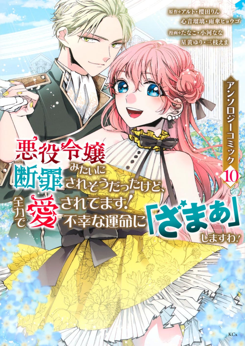 Akuyaku Reijou Mitai ni Danzaisaresou Datta Kedo, Zenryoku de Aisaretemasu! Fukou na Unmei ni 'Zamaa' shimasu wa! Anthology Comic 10