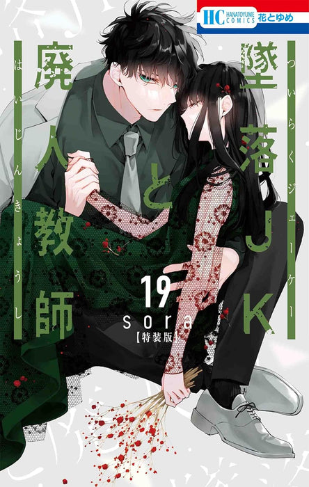 Tsuiraku JK To Haijin Kyoushi 19 Special Edition with Mini Color Art Book vol.5