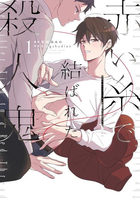 Akai Ito de Musubareta Satsujinki 1