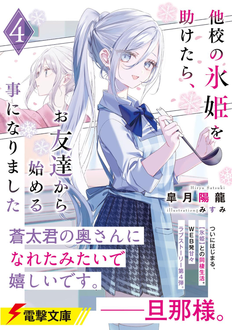 Takou no Koori Hime wo Tasuketara, Otomodachi kara Hajimeru Koto ni Narimashita 4 (Light Novel)