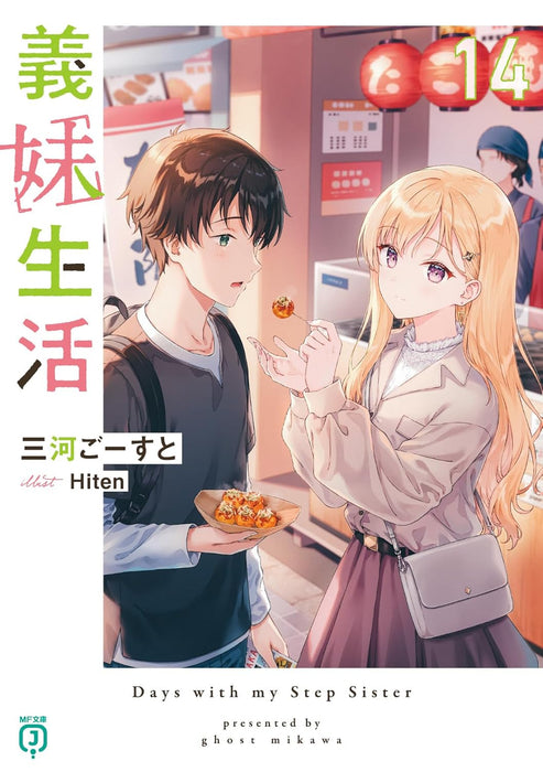 Gimai Seikatsu 14 (Light Novel)