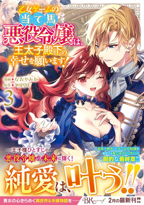 Otome Game no Ateuma Akuyaku Reijou wa, Outaishi Denka no Shiawase wo Negaimasu! 3