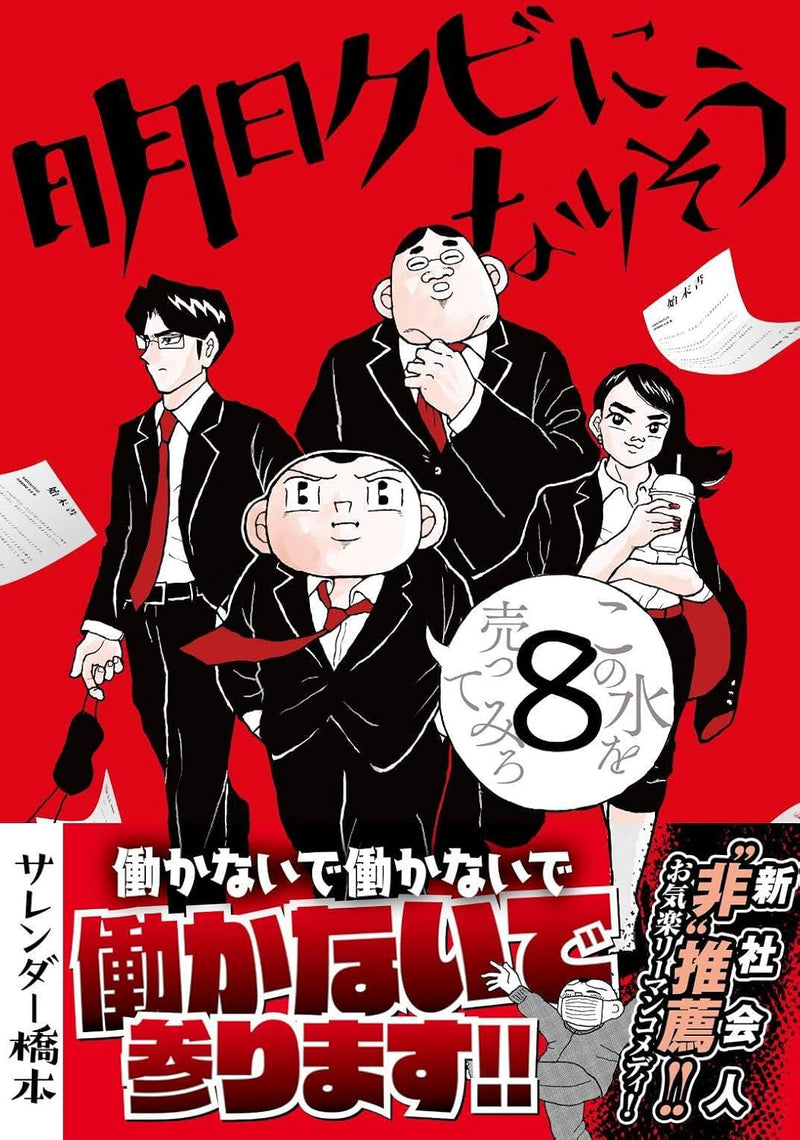Ashita Kubi ni narisou 8