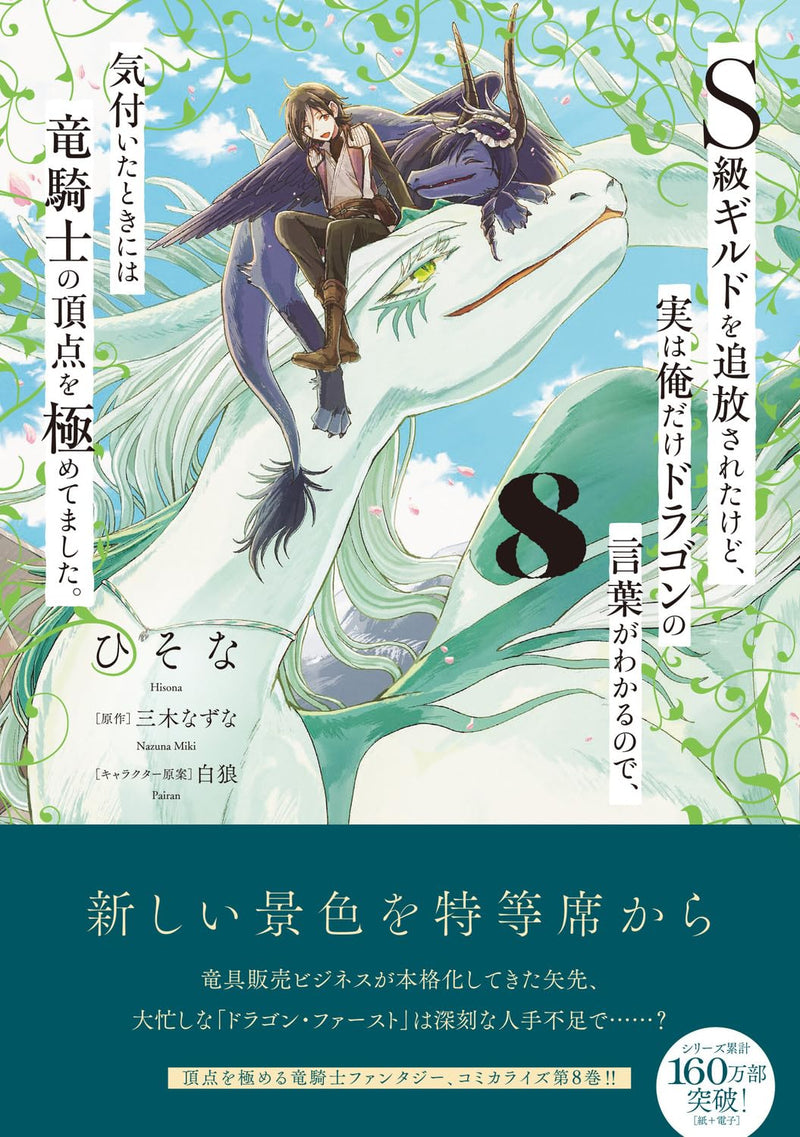 S-kyuu Guild wo Tsuihousareta kedo, Jitsu wa Ore dake Dragon no Kotoba ga Wakaru no de, Kidzuita Toki ni wa Ryuu Kishi no Chouten wo Kiwametemashita. 8