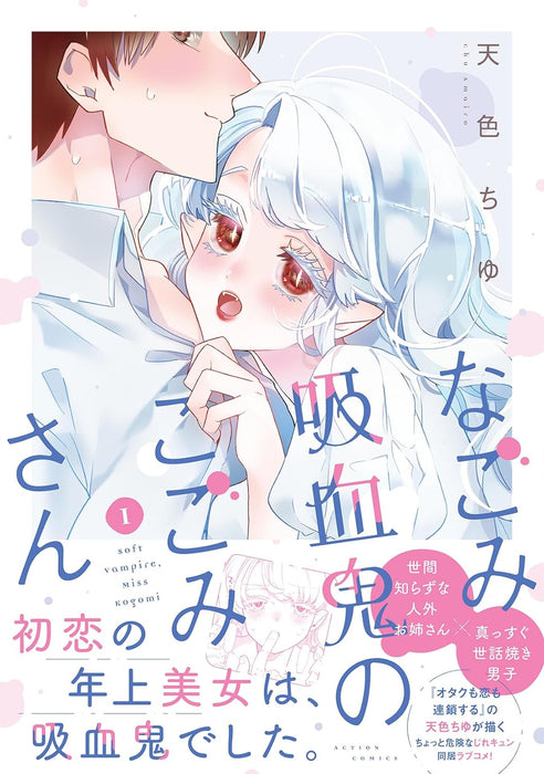 Nagomi Kyuuketsuki no Kogomi-san 1