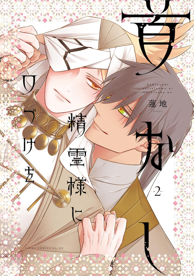 Kubinashi Seirei-sama ni Kuchizuke wo 2