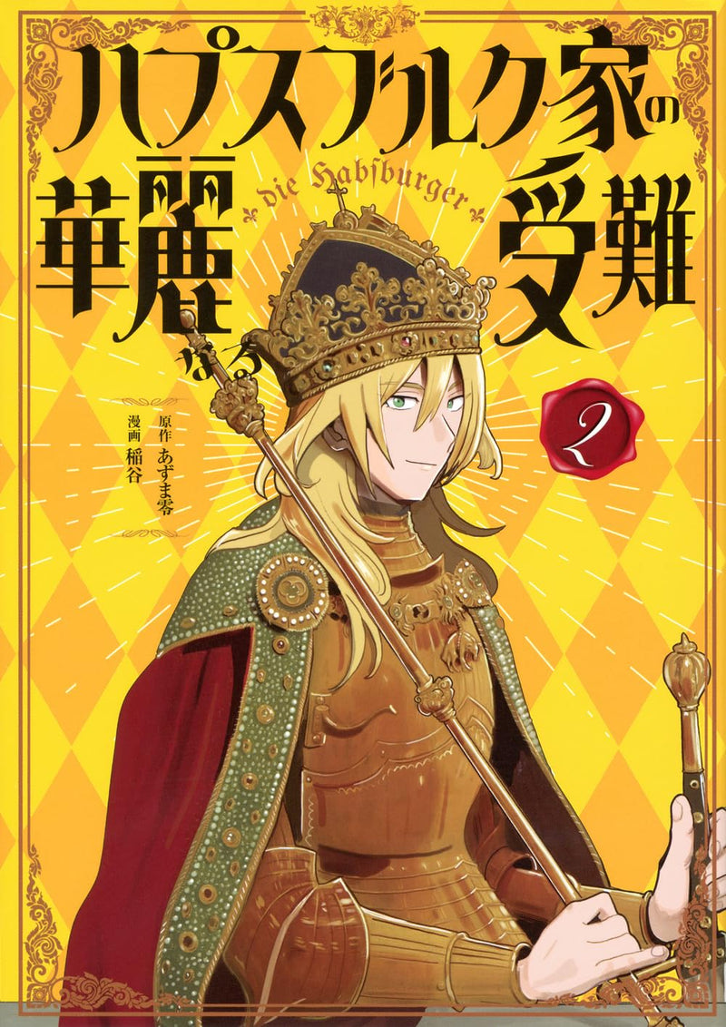 Habsburg-ke no Kareinaru Junan 2