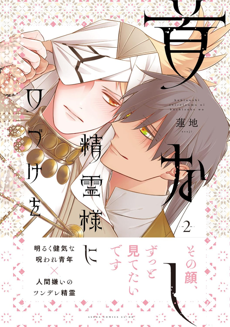Kubinashi Seirei-sama ni Kuchizuke wo 2