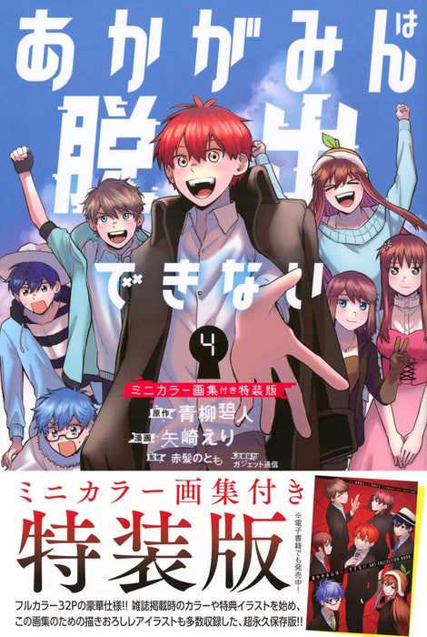 Akagamin wa Dasshutsu Dekinai 4 Special Edition with Mini Color Art Book