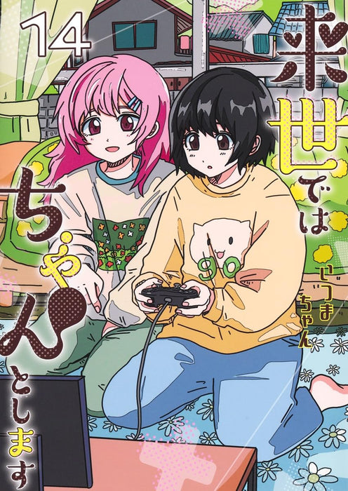 Raise de wa Chanto Shimasu 14