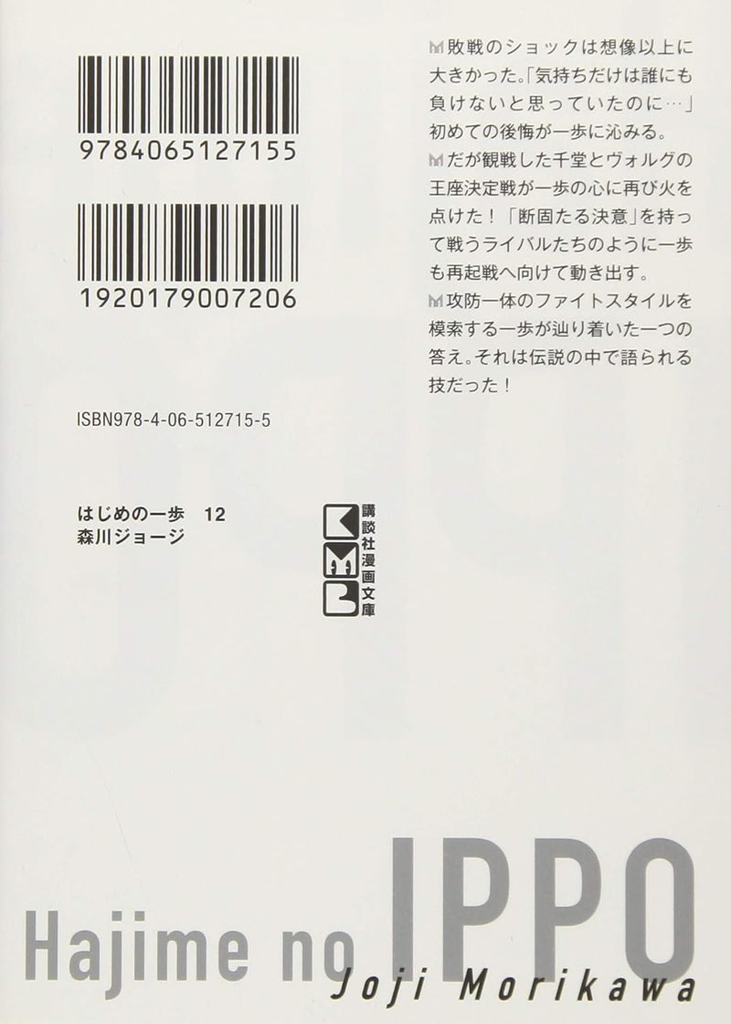 Hajime no Ippo 12 (Kodansha Manga Bunko)